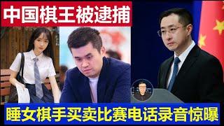 重磅：中國棋王被捕睡女棋手買賣比賽 象棋第一人王天一電話錄音驚曝