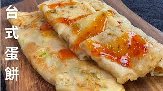 Taiwanese Omelette 10 minutes recipe for breakfast 台式早餐蛋饼 【Eng Sub】