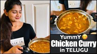 CHICKEN CURRY in telugu | Telangana style || First vlog in TELUGU