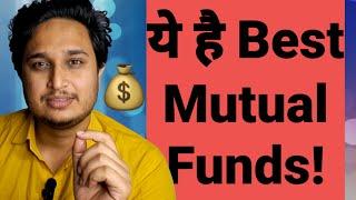 ये है Best Mutual Funds!