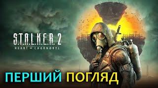 S.T.A.L.K.E.R. 2 | Перший погляд