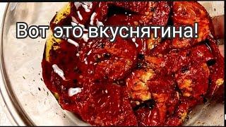 #228 Закуска из сушёных помидор в оливковом масле.