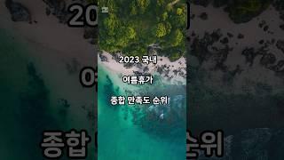 국내 여름휴가지 추천 #휴가 #여름휴가 #국내여행 #랭킹 #정보