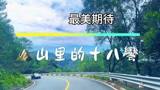 【大山深處人家】欣赏十八彎風景️️