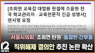 서울시의회 '조희연 탄원' 동참한 간부들 직위해제 결의안 추진…논란 확산 / EBS뉴스 2024. 09. 19