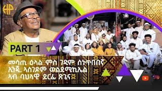 New Eritrean Video 2024 መሳጢ ዕላል ምስ ገዲም ስነ ጥበበኛ ኢንጅ. ኣስገዶም ወልደሚካኤል (ኣብ ባህላዊ ደርፊ ጽጌና) 1ይ ክፋል