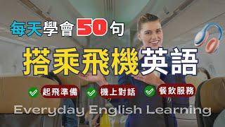 【每天50句英文】️搭機實境模擬｜空服員服務對話｜出國旅行必備英語｜英語聽說訓練｜日常聽力訓練｜搭配口說訓練影片｜高效學習法｜實用生活英語