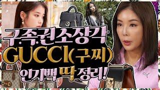 [구찌GUCCI] 아이유도 반한 인기라인 구찌백! 여자 명품백 구찌로 추천! |패들락|인터로킹|마몽|홀스빗|재키|주미|디오니소스. Gucci popular bag summary