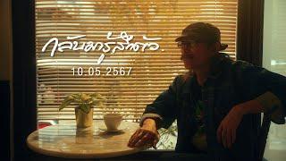 กลับมารู้สึกตัว - Add & Tamaraw (แอ๊ด และ ทัมมาเรา) [Official Teaser]