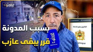 بسبب المدونة ...كان  ناوي يتزوج مع المدونة حبس وقرر يبقى عازب.