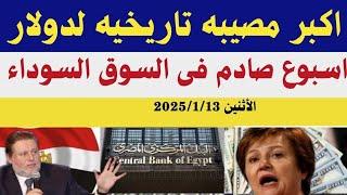 سعر الدولار اليوم/أسعار الدولار في مصر اليوم الأثنين2025/1/13/سعر الدولار في السوق السوداء في مصر