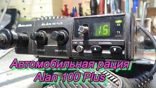 Рация Си-Би диапазона Alan 100 Plus.