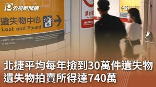 北捷平均每年撿到30萬件遺失物 遺失物拍賣所得達740萬｜20250105 公視中晝新聞