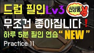 하루 5분 드럼 필인 연습 Lv3 / 4, 8, 16분 음표