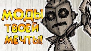 МОДЫ ТВОЕЙ МЕЧТЫ! | Don't Starve Together