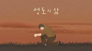 성도의 삶  4부합창 -손경민 성가곡집 (Feat.조수진, 김은현, 김민정, 김대환, 김기병, 김민수, ), (햇살콩 일러스트), (원곡- 아이빅밴드, 지선, 솔리데오)