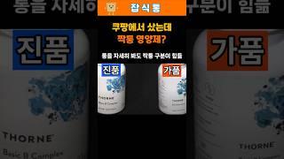 쿠팡에서 샀는데 짝퉁 영양제?