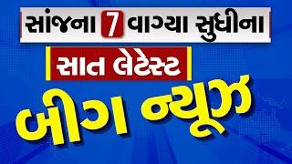 LIVE : સાંજના 7 વાગ્યા સુધીના સાત લેટેસ્ટ બીગ ન્યૂઝ | Gujarat Weather | Summer 2025 | Tv9Gujarati