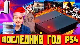 ПРОЩАЛЬНЫЕ ИГРЫ PS4 В 2023 ГОДУ | ПОСЛЕДНИЙ ГОД PS4 | ЛУЧШАЯ КОНСОЛЬ ДЕСЯТИЛЕТИЯ ПРОЩАЙ