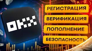 OKX - РЕГИСТРАЦИЯ, ВЕРИФИКАЦИЯ, ПОПОЛНЕНИЕ за 3 минуты | подробный ГАЙД! Топ Биткоин биржа.