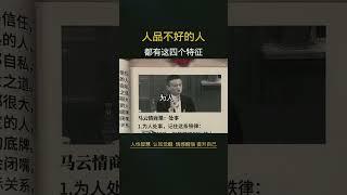 人品不好的人。往往都有这四个特征。一定要️#名人名言 #读书成长 #人生哲理
