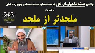 ملحدتر از ملحد!! واکنش شبکه  نور(محمد باقر سجودی) به صحبت های استاد یحیی زاده | 07/2022- SolhTv