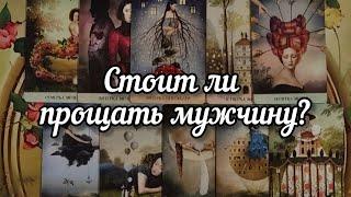 ️️️Стоит ли прощать мужчину?️️️