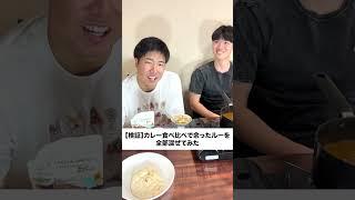 本編はこちら#ジャンキソウハウス #ジャンキソウ #カレー#食べ比べ#子育て