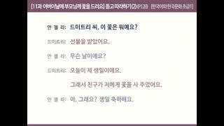 [한국어와 한국문화 초급1]  11과  어버이날에 부모님께 꽃을 드려요 - 듣고 따라하기(2)(P128)