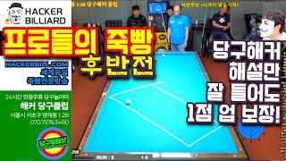 🟡️  Survival 2nd Half 죽빵 전반전 "당구해커 해설만 잘 들어도 1점업 보장"