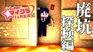 【 #minecraft  】法律事務所の裏は廃坑！？鉱山と法律について学ぼう！Vtuberマイクラ１カ月生活～廃坑探検編～【 #弁護士Vながのりょう 】#弁護士