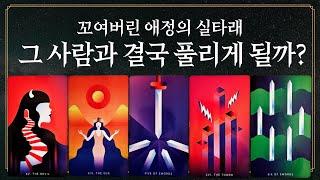 [타로] 그 사람과 꼬여버린 관계! 과연 풀리게 될까?