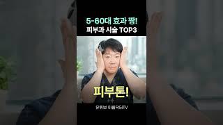 50-60대 피부과 시술 Best3