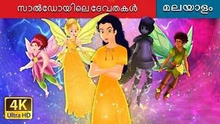 Deities of Saldo | Fairies in Balance in Malayalam | Malayalam Cartoon | @MalayalamFairyTales