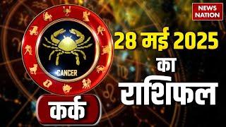 Cancer Horoscope May 28, 2025 | कर्क राशिफल 28 मई 2025 | Aaj Ka Rashifal | Astro