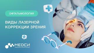 Лазерная коррекция зрения || Виды лазерной коррекции || ФРК || Lasik и Femto Lasik || Relex Smile