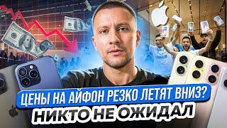 Как сильно рухнули цены на iPhone 16 pro max спустя сутки? Как выгодно купить новый АЙФОН?