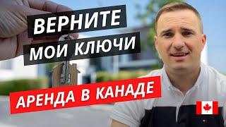 ЗАПЛАТИ, ЕСЛИ ХОЧЕШЬ, ЧТОБЫ Я СЪЕХАЛ. ВЛАДЕЛЬЦЫ ДОМОВ ПРОТИВ АРЕНДАТОРОВ. АРЕНДА В КАНАДЕ