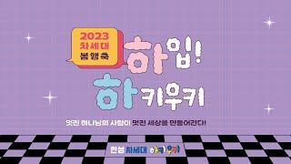 2023 차세대 봄행축 하입!(HYPE) 하키우키!