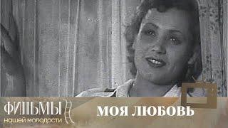 Моя любовь (1940) Лирическая Комедия