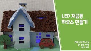 LED 저금통 하우스 DIY 키트 - 건축 디자인 관련 직업, 진로 체험 키트