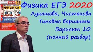 Физика ЕГЭ 2020 Лукашева, Чистякова Типовые варианты, вариант 10, подробный разбор всех заданий