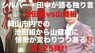 シルバー・田中が語る独り言　池田組vs山健組　岡山市内での池田組から山健組に情勢が変わりつつある⁉️ 第225弾‼️