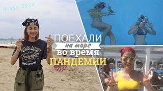 Поехали на море во время ПАНДЕМИИ коронавируса/Анапа 2020