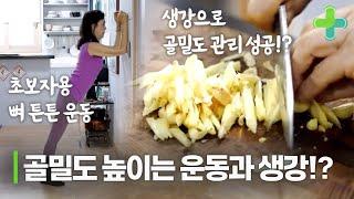 골밀도 높이는 데 좋은 초보 플랭크와 생강 레시피!