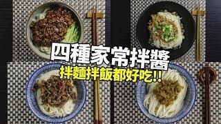 【1mintips】四種家常拌醬，拌麵拌飯都好吃。學會用一輩子！