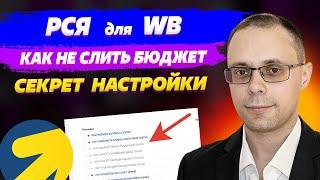 РСЯ для Вайлдберриз - как не слить бюджет? Оптимизация Яндекс Директ РСЯ для Wildberries!