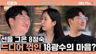 [#나솔사계] 18광수 중꺾마 타이틀을 내려놓게 만든 8정숙의 진심ㅣEP.85ㅣSBSPlusㅣ매주 목요일 밤 10시 30분 방송