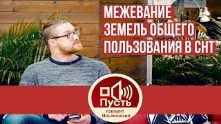 Межевание земель общего пользования в СНТ. Межевание в СНТ. Про границы территории и документы