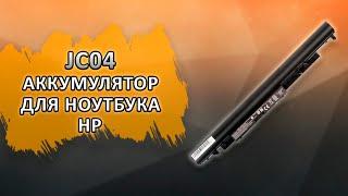 JC04 Аккумулятор для ноутбука HP 15-BW, 15-bs, 17-bs, 15-bw, 240 G6, 245 G6, 250 G6 и другие.